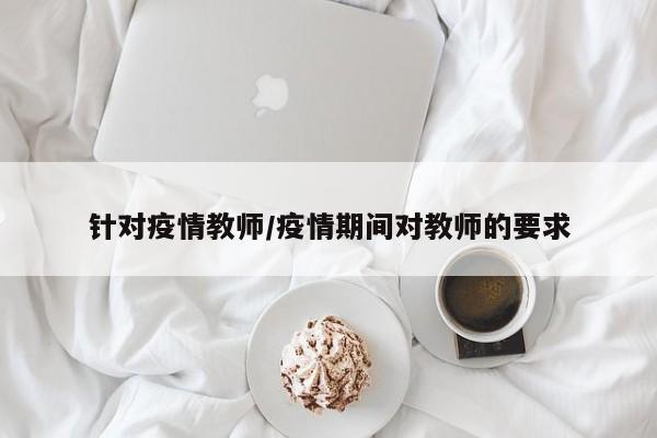 针对疫情教师/疫情期间对教师的要求