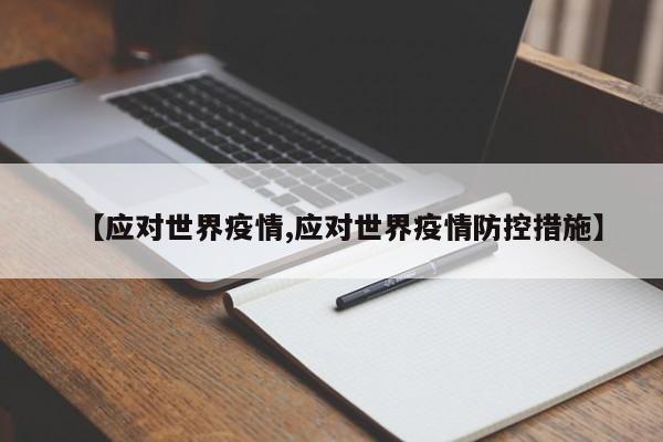 【应对世界疫情,应对世界疫情防控措施】