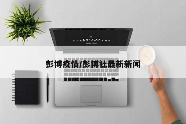 彭博疫情/彭博社最新新闻