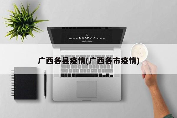 广西各县疫情(广西各市疫情)