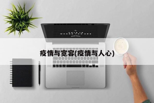 疫情与宽容(疫情与人心)