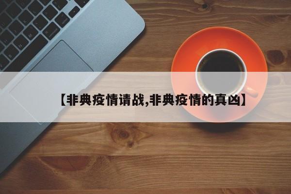 【非典疫情请战,非典疫情的真凶】