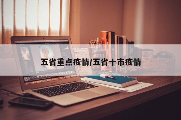 五省重点疫情/五省十市疫情