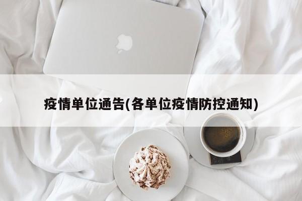 疫情单位通告(各单位疫情防控通知)