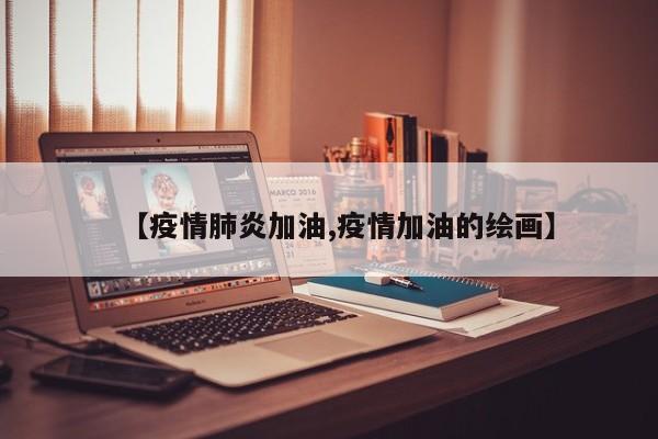 【疫情肺炎加油,疫情加油的绘画】