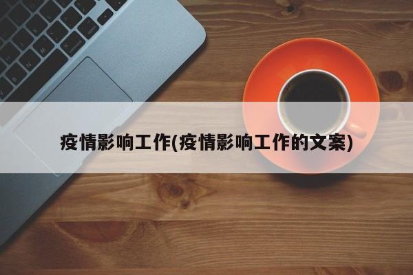 疫情影响工作(疫情影响工作的文案)