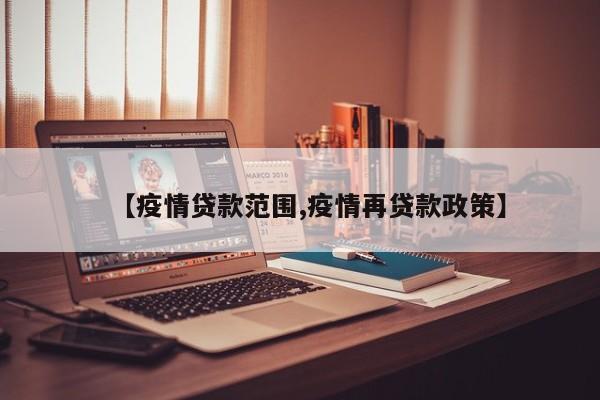 【疫情贷款范围,疫情再贷款政策】