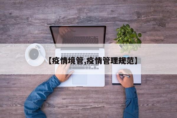 【疫情境管,疫情管理规范】