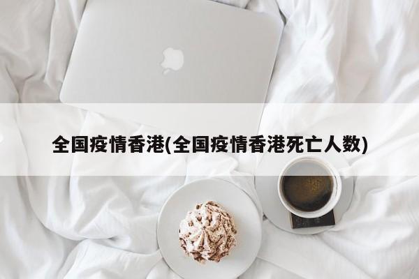 全国疫情香港(全国疫情香港死亡人数)