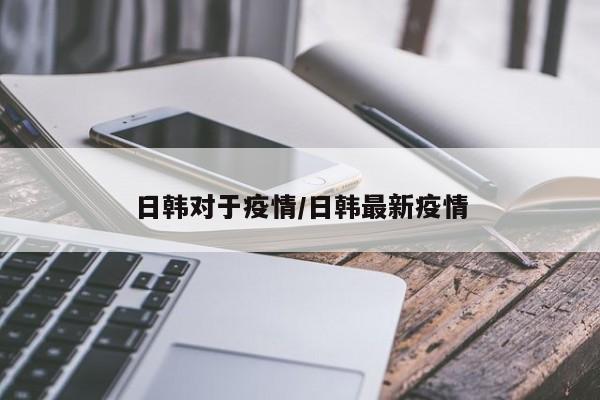 日韩对于疫情/日韩最新疫情