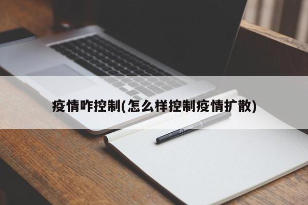 疫情咋控制(怎么样控制疫情扩散)