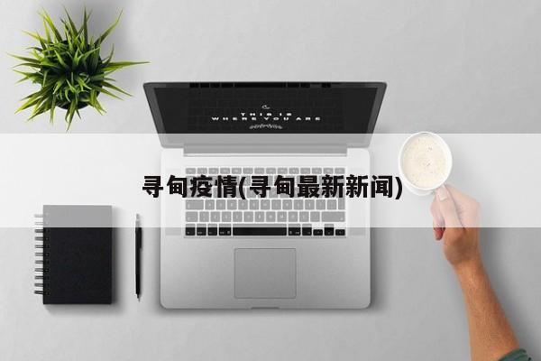 寻甸疫情(寻甸最新新闻)