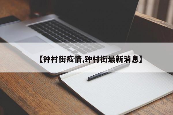 【钟村街疫情,钟村街最新消息】