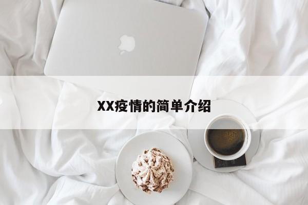 XX疫情的简单介绍