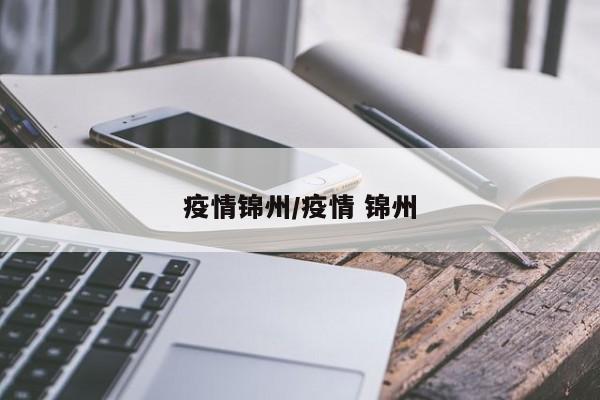疫情锦州/疫情 锦州
