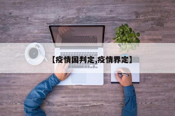 【疫情国判定,疫情界定】