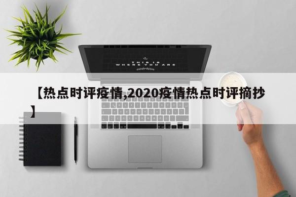 【热点时评疫情,2020疫情热点时评摘抄】
