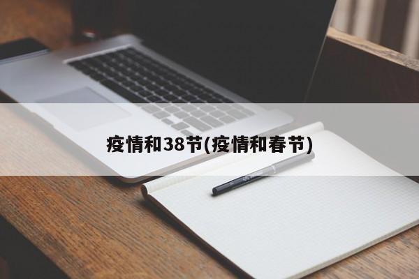 疫情和38节(疫情和春节)