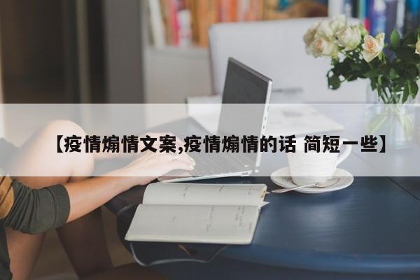 【疫情煽情文案,疫情煽情的话 简短一些】