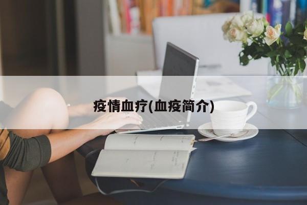疫情血疗(血疫简介)