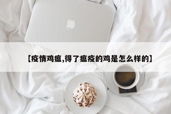 【疫情鸡瘟,得了瘟疫的鸡是怎么样的】