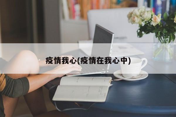 疫情我心(疫情在我心中)
