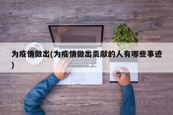 为疫情做出(为疫情做出贡献的人有哪些事迹)
