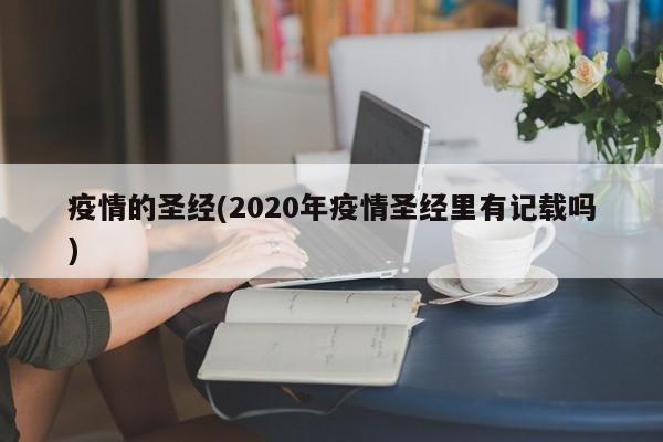 疫情的圣经(2020年疫情圣经里有记载吗)
