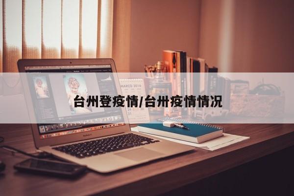 台州登疫情/台卅疫情情况
