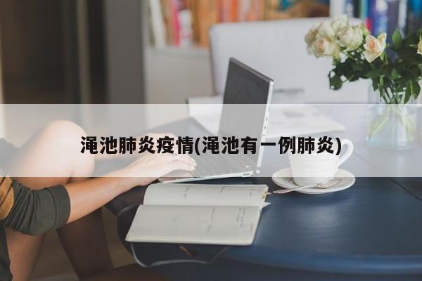 渑池肺炎疫情(渑池有一例肺炎)