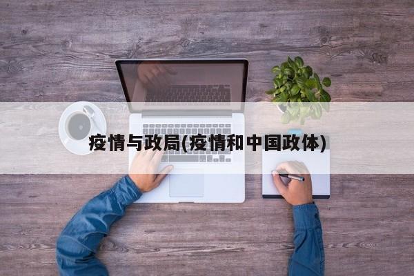 疫情与政局(疫情和中国政体)