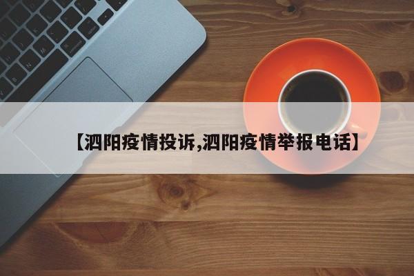 【泗阳疫情投诉,泗阳疫情举报电话】