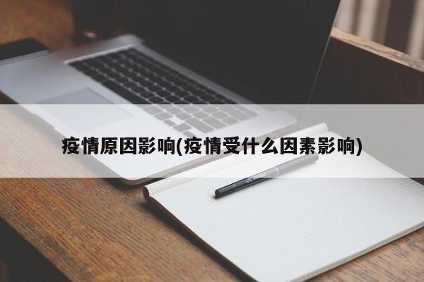 疫情原因影响(疫情受什么因素影响)
