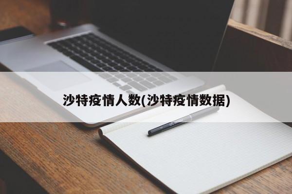 沙特疫情人数(沙特疫情数据)