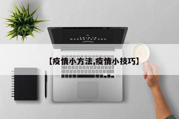 【疫情小方法,疫情小技巧】