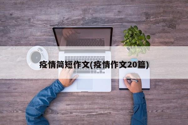 疫情简短作文(疫情作文20篇)