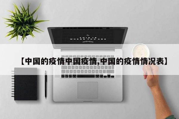 【中国的疫情中国疫情,中国的疫情情况表】