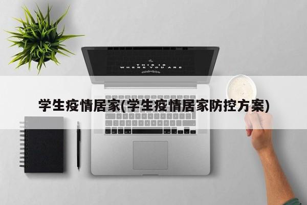 学生疫情居家(学生疫情居家防控方案)
