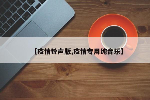 【疫情铃声版,疫情专用纯音乐】