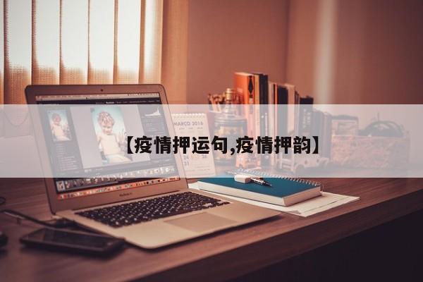 【疫情押运句,疫情押韵】