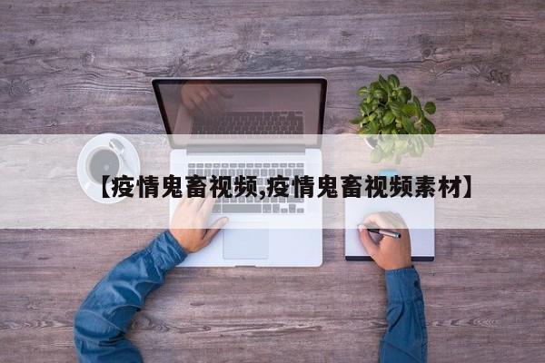 【疫情鬼畜视频,疫情鬼畜视频素材】