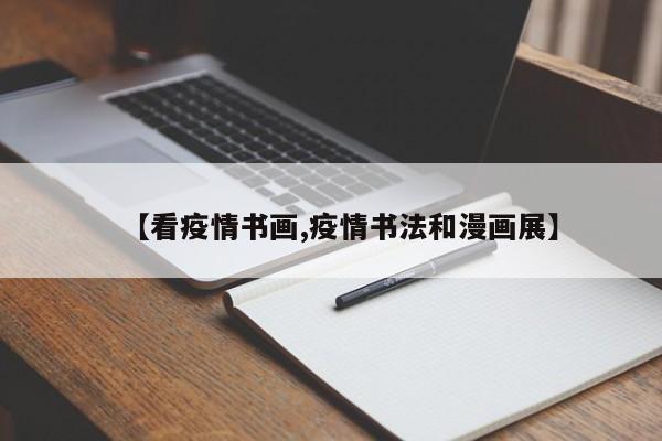 【看疫情书画,疫情书法和漫画展】