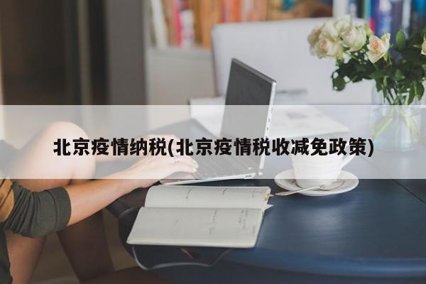 北京疫情纳税(北京疫情税收减免政策)