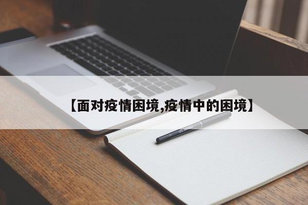 【面对疫情困境,疫情中的困境】