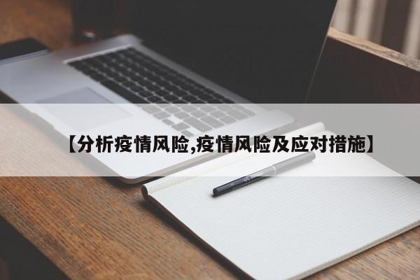 【分析疫情风险,疫情风险及应对措施】