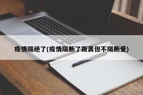 疫情隔绝了(疫情隔断了距离但不隔断爱)