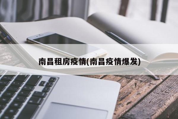 南昌租房疫情(南昌疫情爆发)