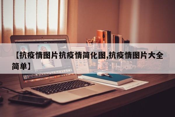 【抗疫情图片抗疫情简化图,抗疫情图片大全简单】