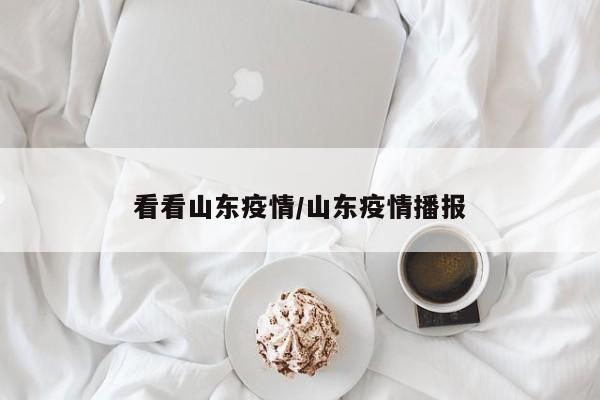 看看山东疫情/山东疫情播报
