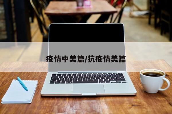 疫情中美篇/抗疫情美篇